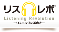 Listening Revolution−リスニングに革命を−